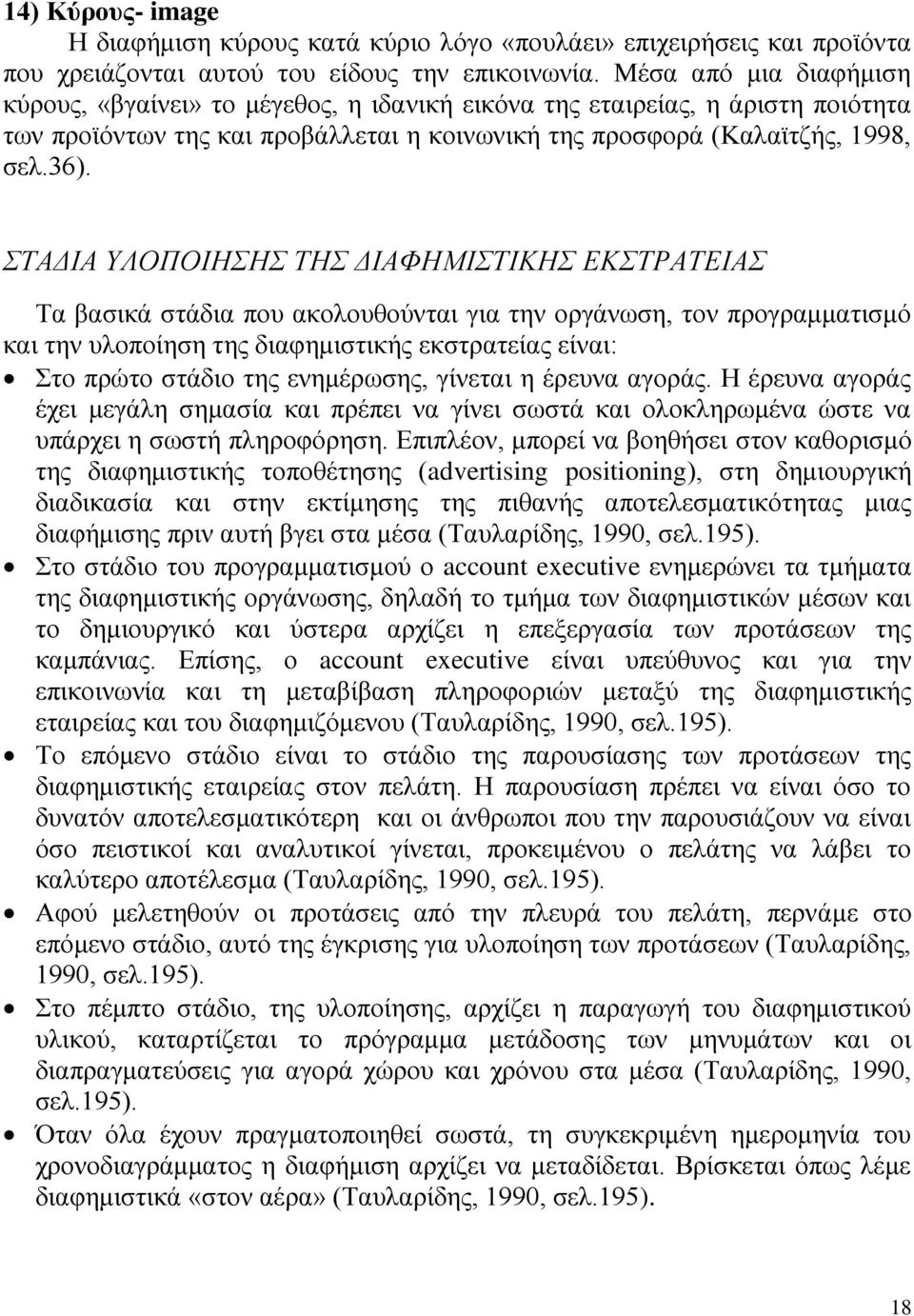 ΣΤΑΔΙΑ ΥΛΟΠΟΙΗΣΗΣ ΤΗΣ ΔΙΑΦΗΜΙΣΤΙΚΗΣ ΕΚΣΤΡΑΤΕΙΑΣ Τα βασικά στάδια που ακολουθούνται για την οργάνωση, τον προγραμματισμό και την υλοποίηση της διαφημιστικής εκστρατείας είναι: Στο πρώτο στάδιο της