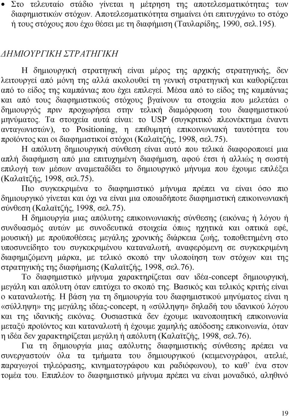 ΔΗΜΙΟΥΡΓΙΚΗ ΣΤΡΑΤΗΓΙΚΗ Η δημιουργική στρατηγική είναι μέρος της αρχικής στρατηγικής, δεν λειτουργεί από μόνη της αλλά ακολουθεί τη γενική στρατηγική και καθορίζεται από το είδος της καμπάνιας που