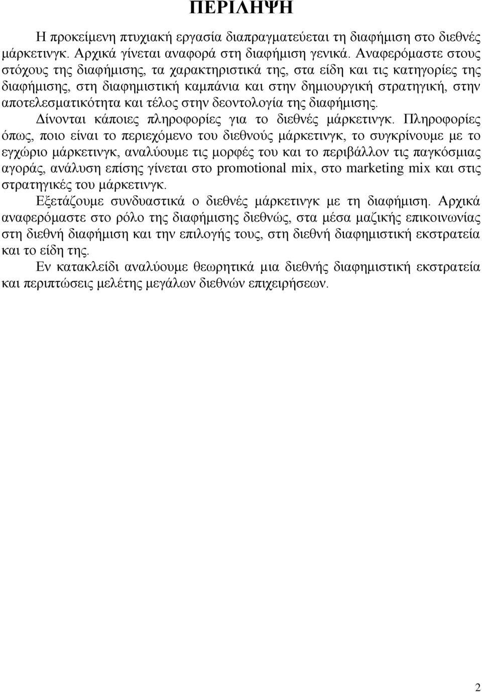 τέλος στην δεοντολογία της διαφήμισης. Δίνονται κάποιες πληροφορίες για το διεθνές μάρκετινγκ.