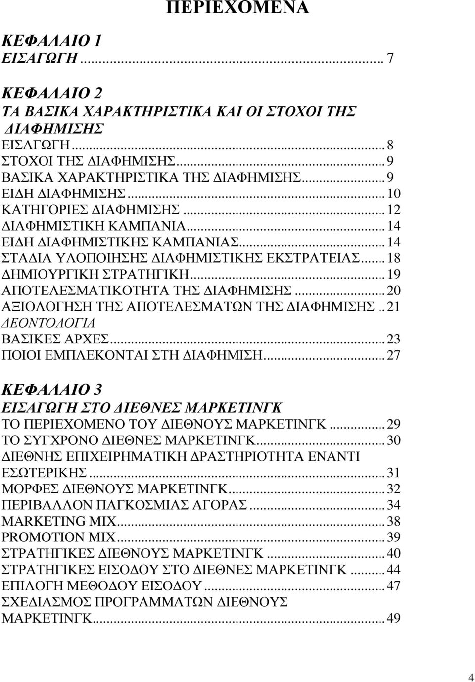 .. 19 ΑΠΟΤΕΛΕΣΜΑΤΙΚΟΤΗΤΑ ΤΗΣ ΔΙΑΦΗΜΙΣΗΣ... 20 ΑΞΙΟΛΟΓΗΣΗ ΤΗΣ ΑΠΟΤΕΛΕΣΜΑΤΩΝ ΤΗΣ ΔΙΑΦΗΜΙΣΗΣ.. 21 ΔΕΟΝΤΟΛΟΓΙΑ ΒΑΣΙΚΕΣ ΑΡΧΕΣ... 23 ΠΟΙΟΙ ΕΜΠΛΕΚΟΝΤΑΙ ΣΤΗ ΔΙΑΦΗΜΙΣΗ.