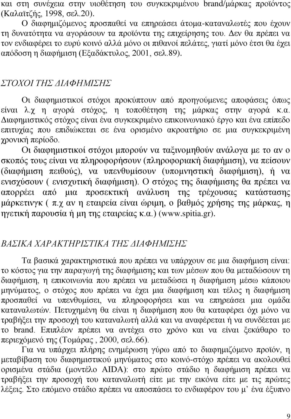 Δεν θα πρέπει να τον ενδιαφέρει το ευρύ κοινό αλλά μόνο οι πιθανοί πελάτες, γιατί μόνο έτσι θα έχει απόδοση η διαφήμιση (Εξαδάκτυλος, 2001, σελ.89).