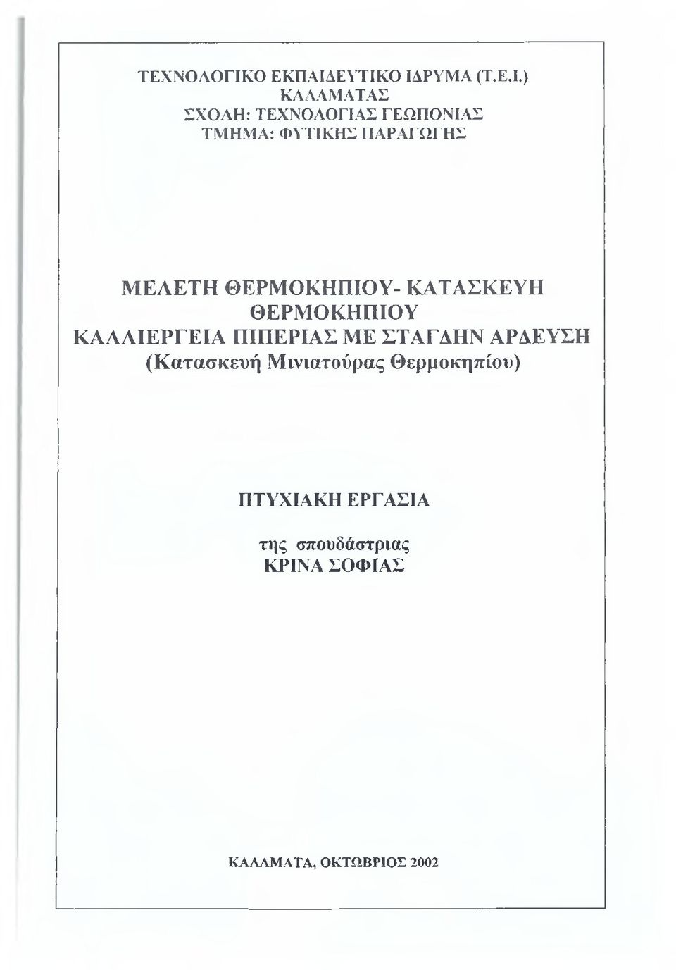 ΕΥΤΙΚΟ ΙΔΡΥΜΑ (Τ.Ε.Ι.) ΚΑΛΑΜΑΤΑΣ ΣΧΟΛΗ: ΤΕΧΝΟΛΟΓΙΑΣ ΓΕΩΠΟΝΙΑΣ ΤΜΗΜΑ: