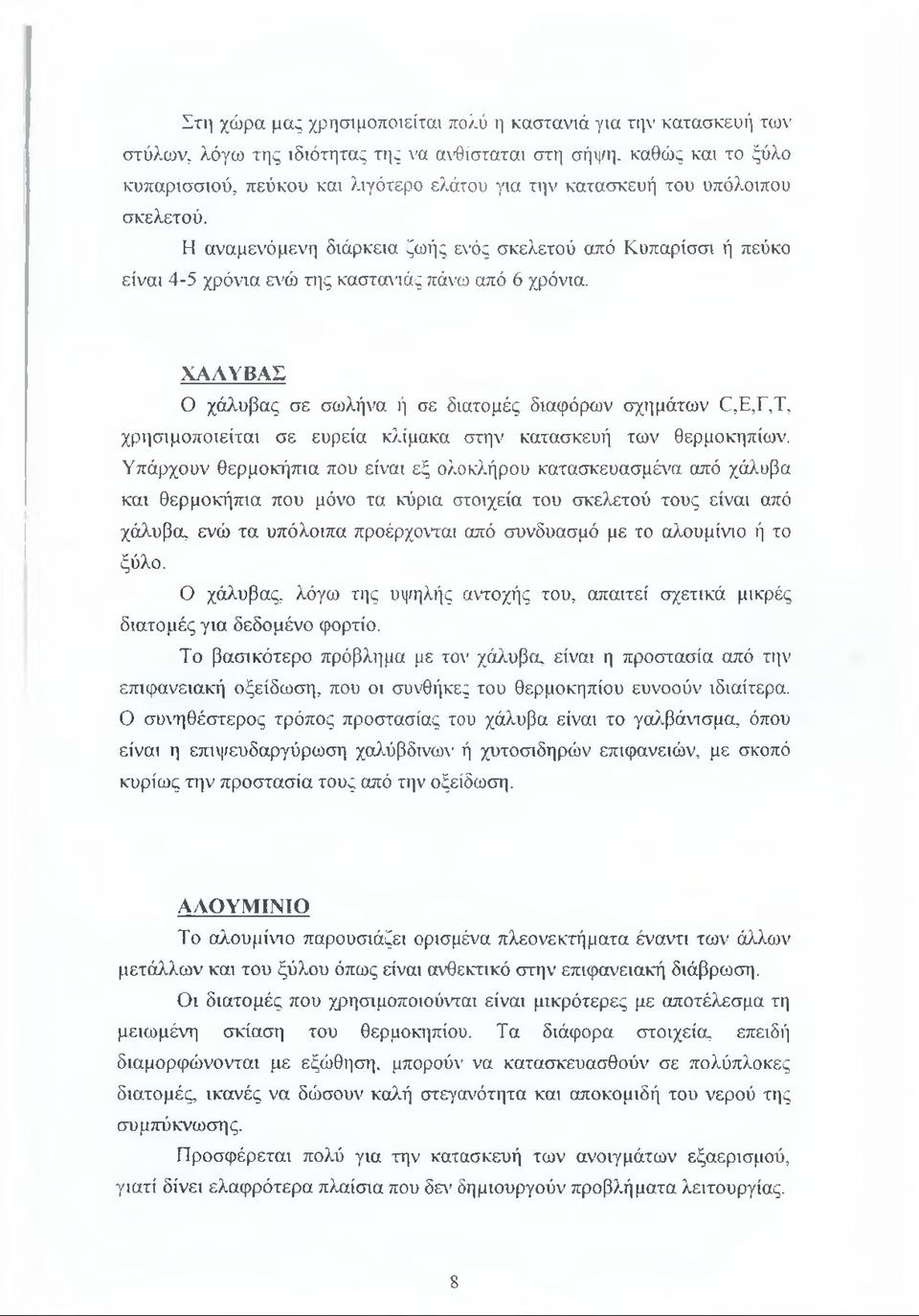 ΧΑΛΥΒΑΣ Ο χάλυβας σε σωλήνα ή σε διατομές διαφόρων σχημάτων (Ι,Ε,Γ,Τ, χρησιμοποιείται σε ευρεία κλίμακα στην κατασκευή των θερμοκηπίων.