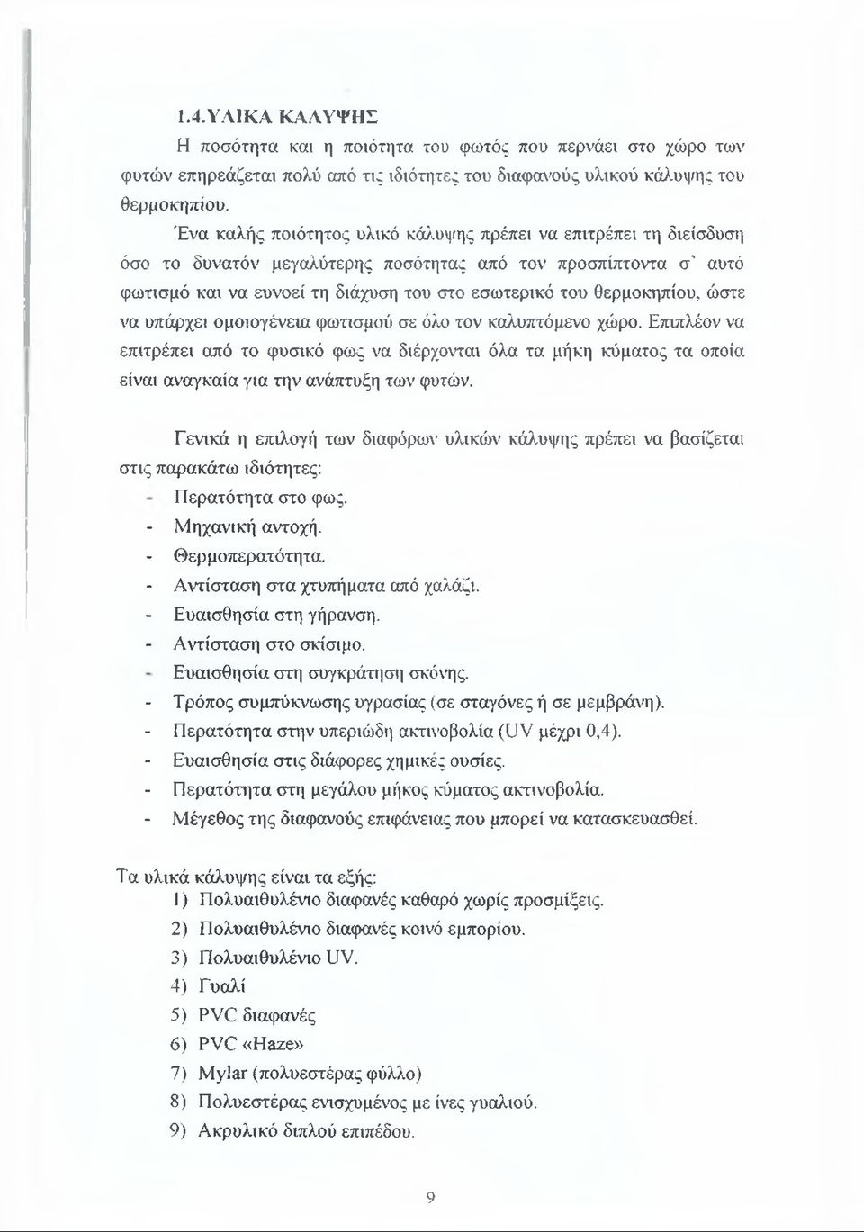 θερμοκηπίου, ώστε να υπάρχει ομοιογένεια φωτισμού σε όλο τον καλυπτόμενο χώρο.