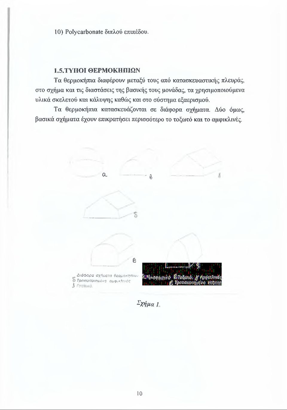 βασικής τους μονάδας, τα χρησιμοποιούμενα υλικά σκελετού και κάλυψης καθώς και στο σύστημα εξαερισμού.