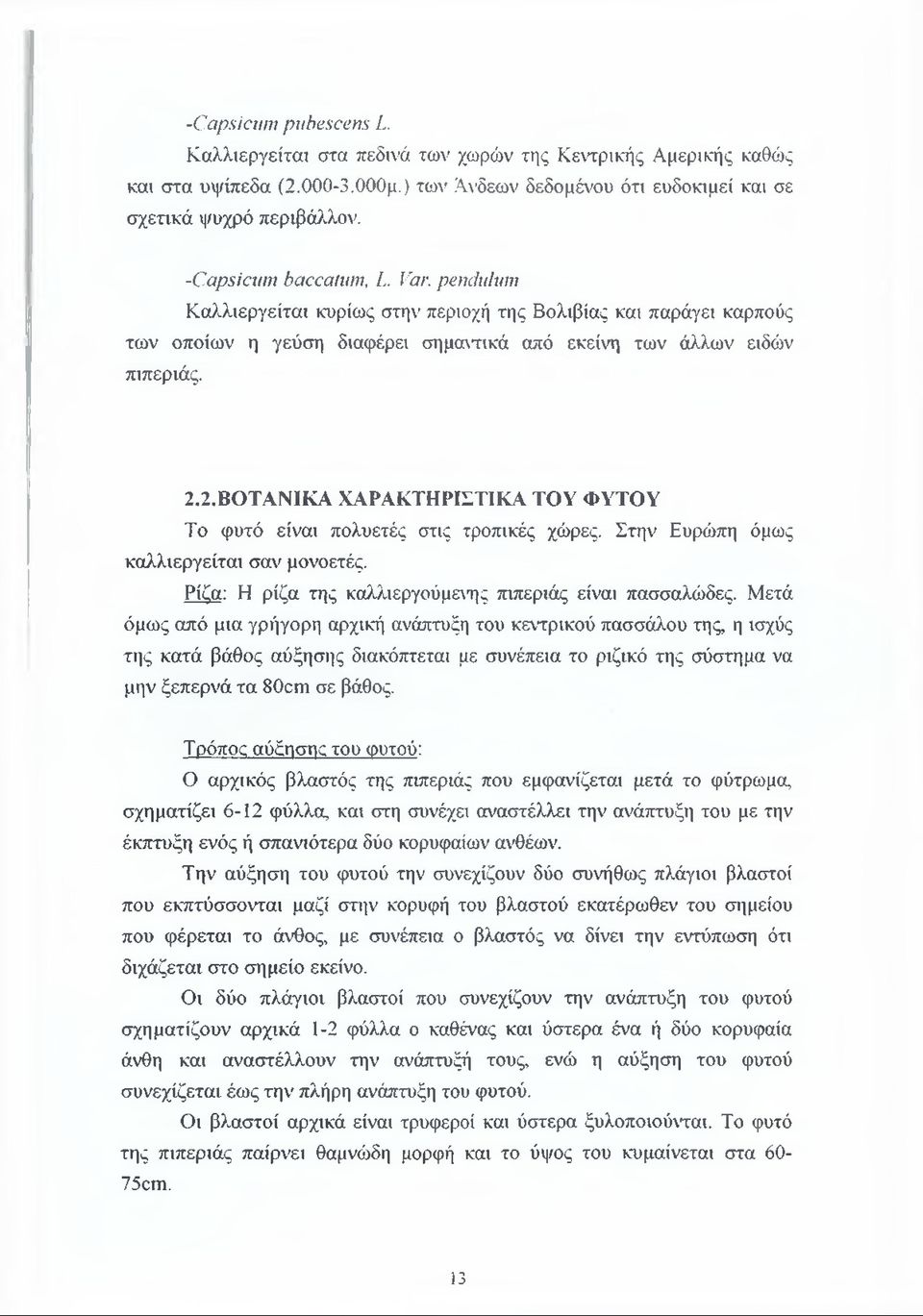 2.ΒΟΤΑΝΙΚΑ ΧΑΡΑΚΤΗΡΙΣΤΙΚΑ ΤΟΥ ΦΥΤΟΥ Το φυτό είναι πολυετές στις τροπικές χώρες. Στην Ευρώπη όμως καλλιεργείται σαν μονοετές. Ρίζα: Η ρίζα της καλλιεργούμενης πιπεριάς είναι πασσαλώδες.