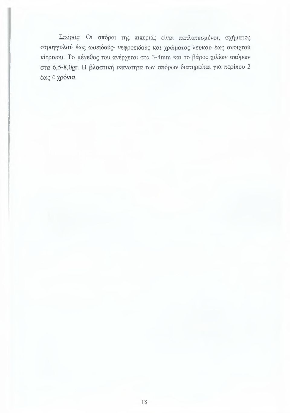 Το μέγεθος του ανέρχεται στα 3-4ηιιυ και το βάρος χιλίων σπόρων στα