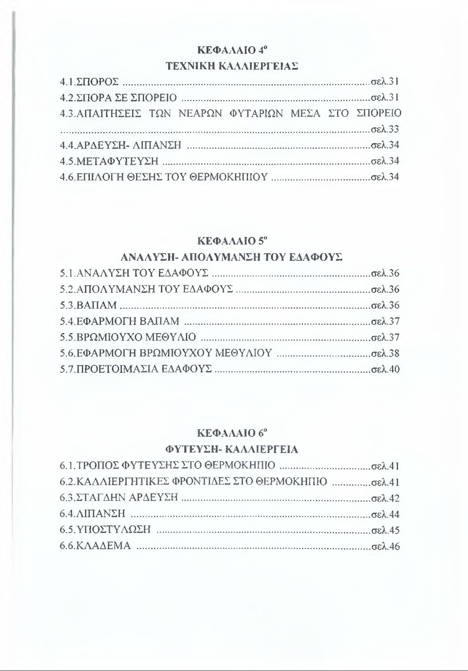 ..σελ.36 5.4. ΕΦΑΡΜΟΓΗ ΒΑΠΑΜ...σελ.37 5.5. ΒΡΩΜΙΟΥΧΟ ΜΕΘΥΛΙΟ...σελ.37 5.6. ΕΦΑΡΜΟΓΗ ΒΡΩΜΙΟΥΧΟΥ ΜΕΘΥΛΙΟΥ... σελ.38 5.7. ΠΡΟΕΤΟΙΜΑΣΙΑ ΕΔΑΦΟΥΣ... σελ.40 ΚΕΦΑΛΑΙΟ 6 ΦΥΤΕΥΣΗ- ΚΑΛΛΙΕΡΓΕΙΑ 6.1.