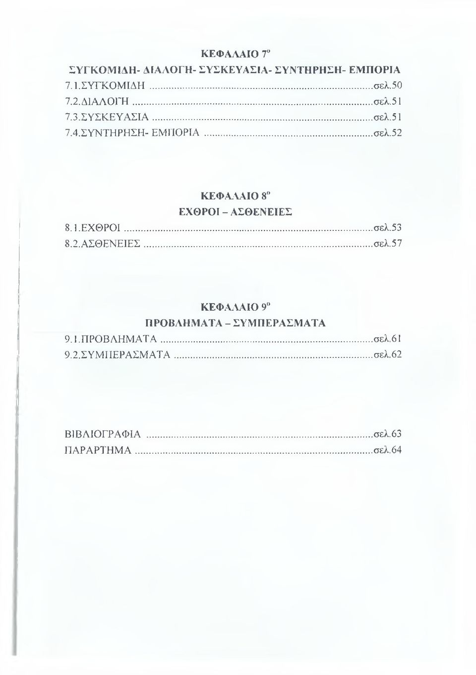 1. ΕΧΘΡΟΙ...σελ.53 8.2. ΑΣΘΕΝΕΙΕΣ... σελ.57 ΚΕΦΑΛΑΙΟ 9 ΠΡΟΒΛΗΜΑΤΑ - ΣΥΜΠΕΡΑΣΜΑΤΑ 9.1. ΠΡΟΒΛΗΜΑΤΑ... σελ.61 9.