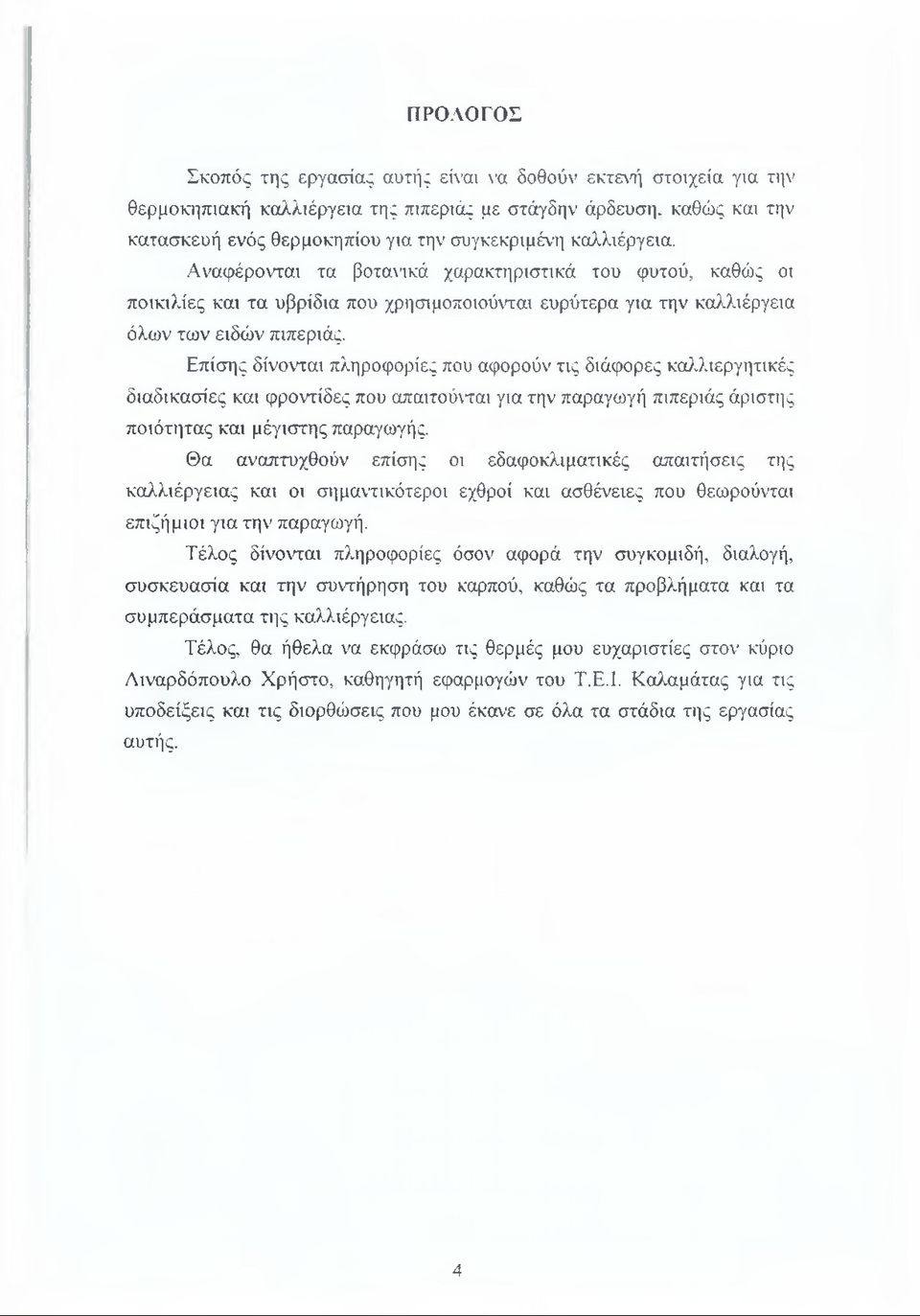 Επίσης δίνονται πληροφορίες που αφορούν τις διάφορες καλλιεργητικές διαδικασίες και φροντίδες που απαιτούνται για την παραγωγή πιπεριάς άριστης ποιότητας και μέγιστης παραγωγής.