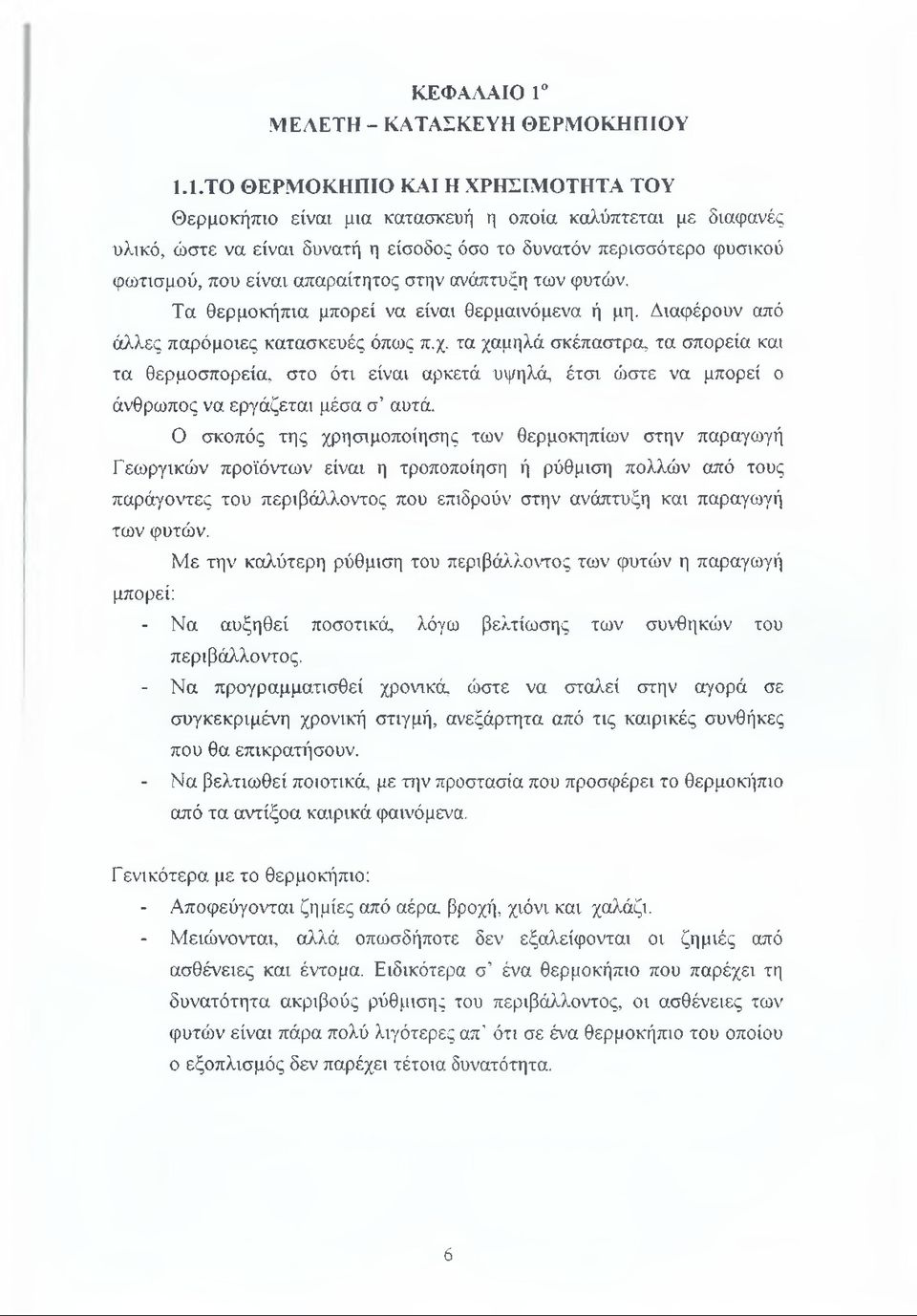1.ΤΟ ΘΕΡΜΟΚΗΠΙΟ ΚΑΙ Η ΧΡΗΣΙΜΟΤΗΤΑ ΤΟΥ Θερμοκήπιο είναι μια κατασκευή η οποία καλύπτεται με διαφανές υλικό, ώστε να είναι δυνατή η είσοδος όσο το δυνατόν περισσότερο φυσικού φωτισμού, που είναι