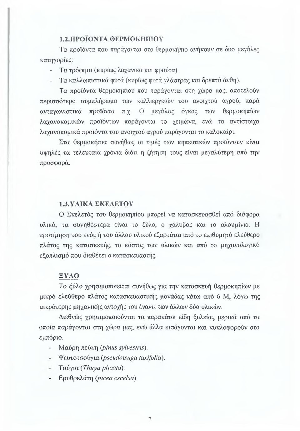 Τα προϊόντα θερμοκηπίου που παράγονται στη χώ