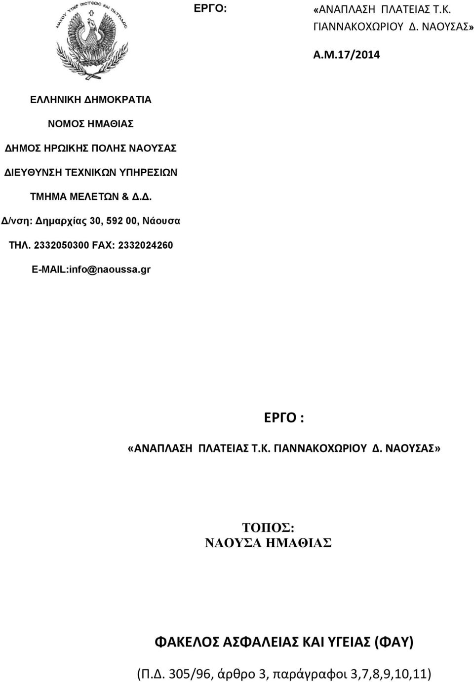 ΜΕΛΕΤΩΝ & Δ.Δ. Δ/νση: Δημαρχίας 30, 592 00, Νάουσα ΤΗΛ. 2332050300 FAX: 2332024260 E-MAIL:info@naoussa.