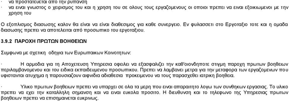 2 ΠΑΡΟΧΗ ΠΡΩΤΩΝ ΒΟΗΘΕΙΩΝ Συμφωνα με σχετικη οδηγια των Ευρωπαικων Κοινοτητων: Η αρμοδια για τη Αποχετευση Υπηρεσια οφειλει να εξασφαλιζει την καθ'οιονδηποτε στιγμη παροχη πρωτων βοηθειων