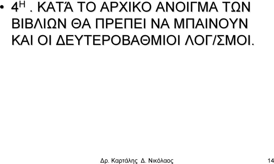 ΜΠΑΙΝΟΥΝ ΚΑΙ ΟΙ ΔΕΥΤΕΡΟΒΑΘΜΙΟΙ