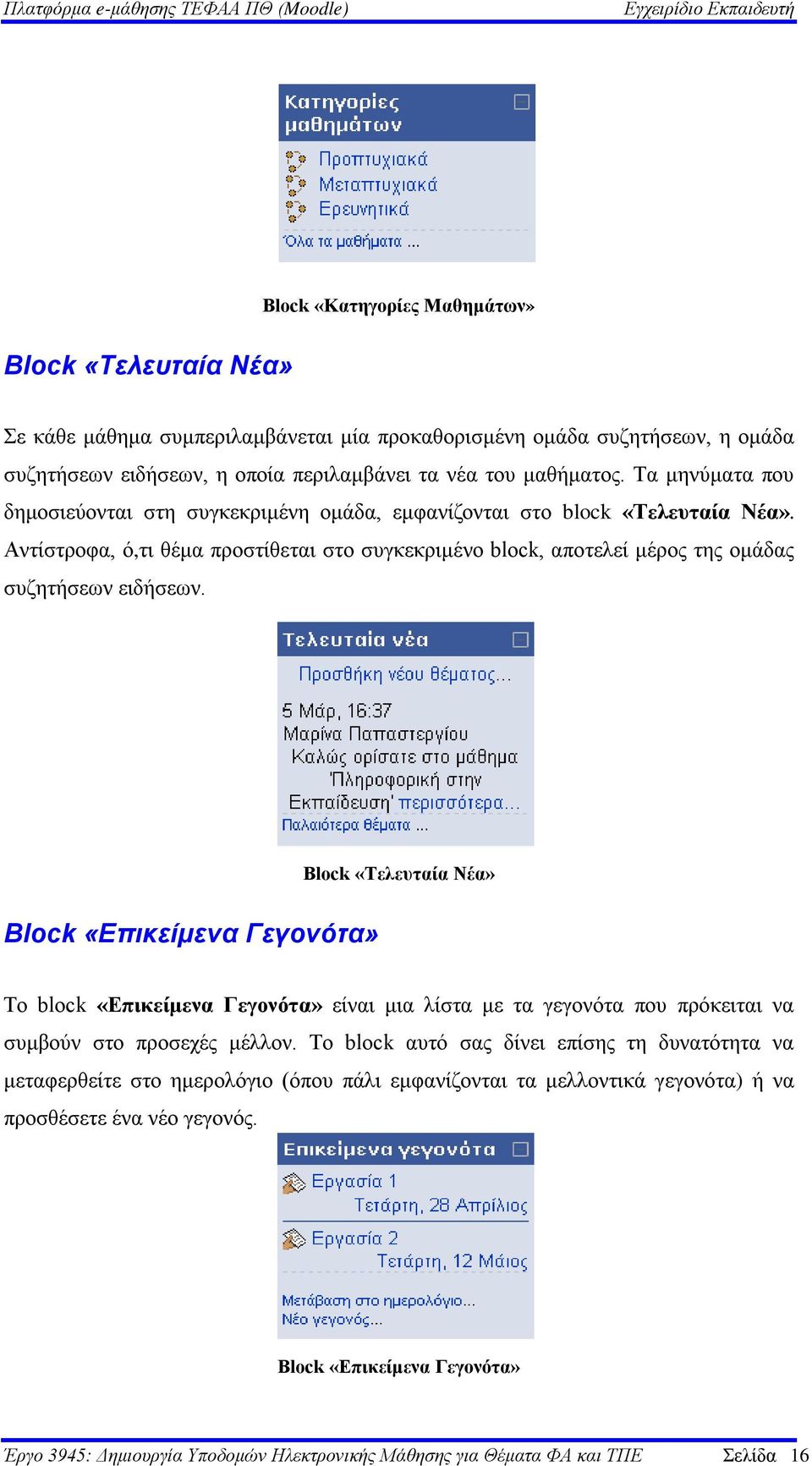 Block «Τελευταία Νέα» Block «Επικείμενα Γεγονότα» Το block «Επικείμενα Γεγονότα» είναι μια λίστα με τα γεγονότα που πρόκειται να συμβούν στο προσεχές μέλλον.