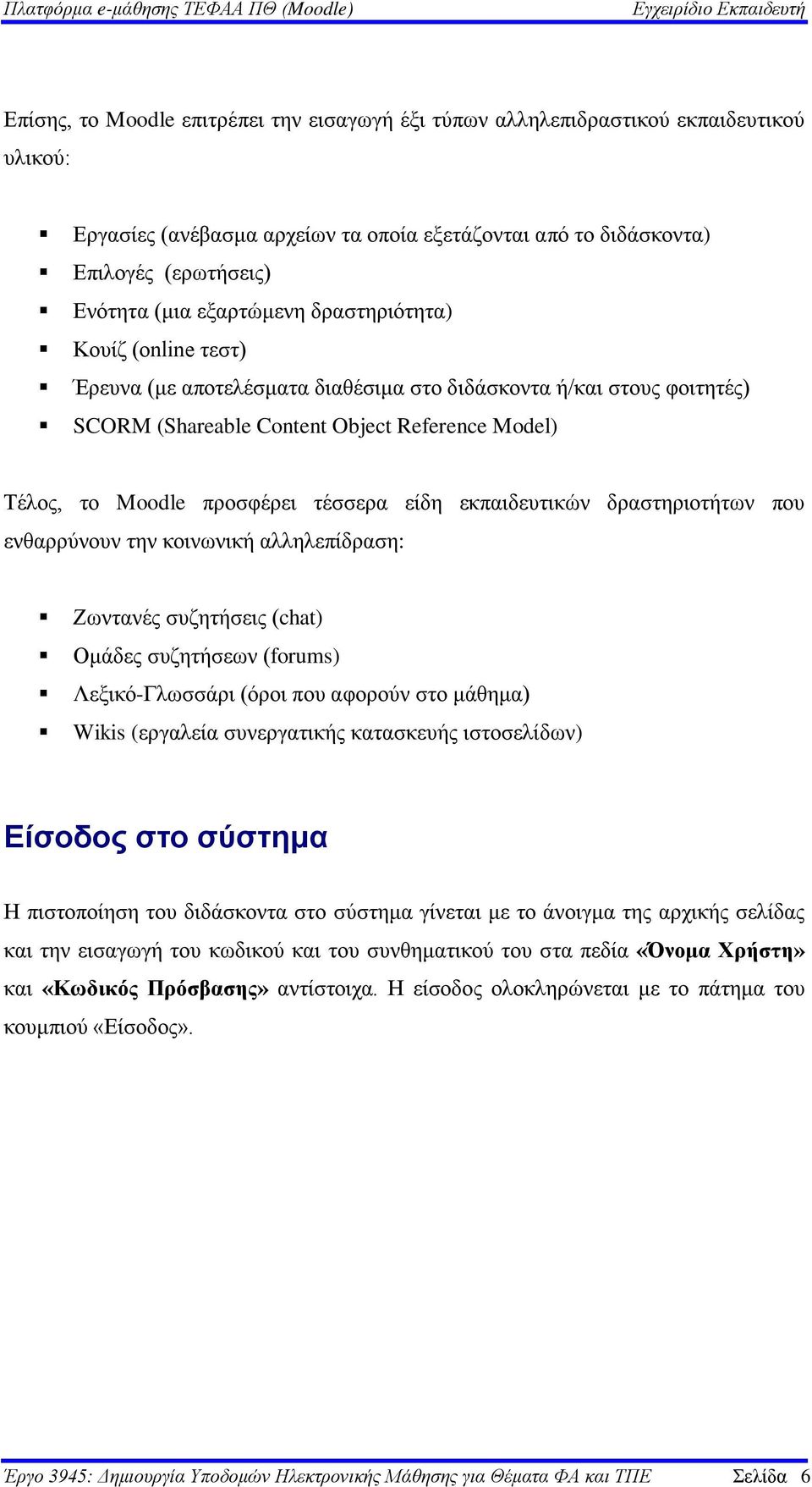 τέσσερα είδη εκπαιδευτικών δραστηριοτήτων που ενθαρρύνουν την κοινωνική αλληλεπίδραση: Ζωντανές συζητήσεις (chat) Ομάδες συζητήσεων (forums) Λεξικό-Γλωσσάρι (όροι που αφορούν στο μάθημα) Wikis