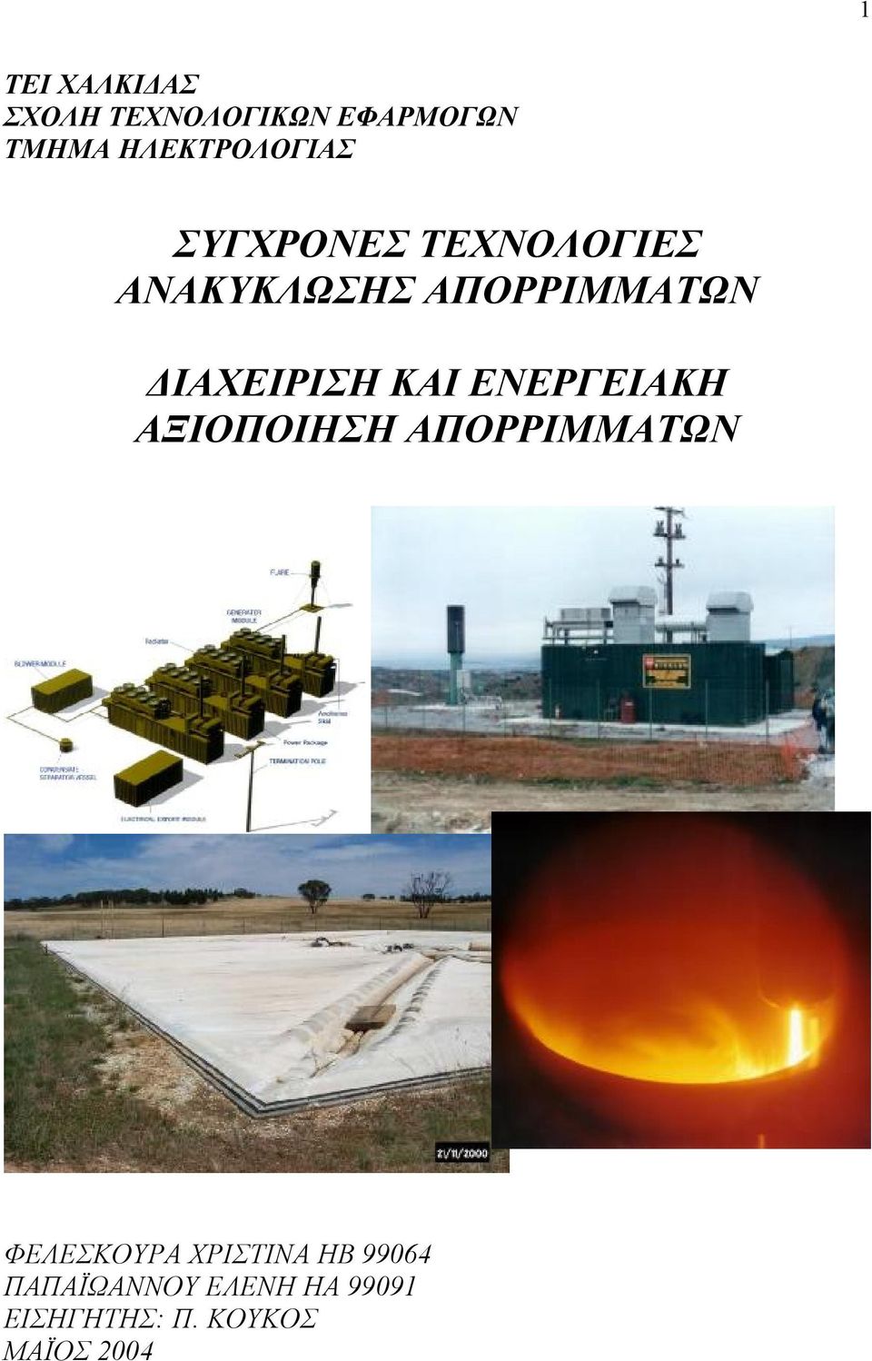 ΔΙΑΧΕΙΡΙΣΗ ΚΑΙ ΕΝΕΡΓΕΙΑΚΗ ΑΞΙΟΠΟΙΗΣΗ ΑΠΟΡΡΙΜΜΑΤΩΝ ΦΕΛΕΣΚΟΥΡΑ