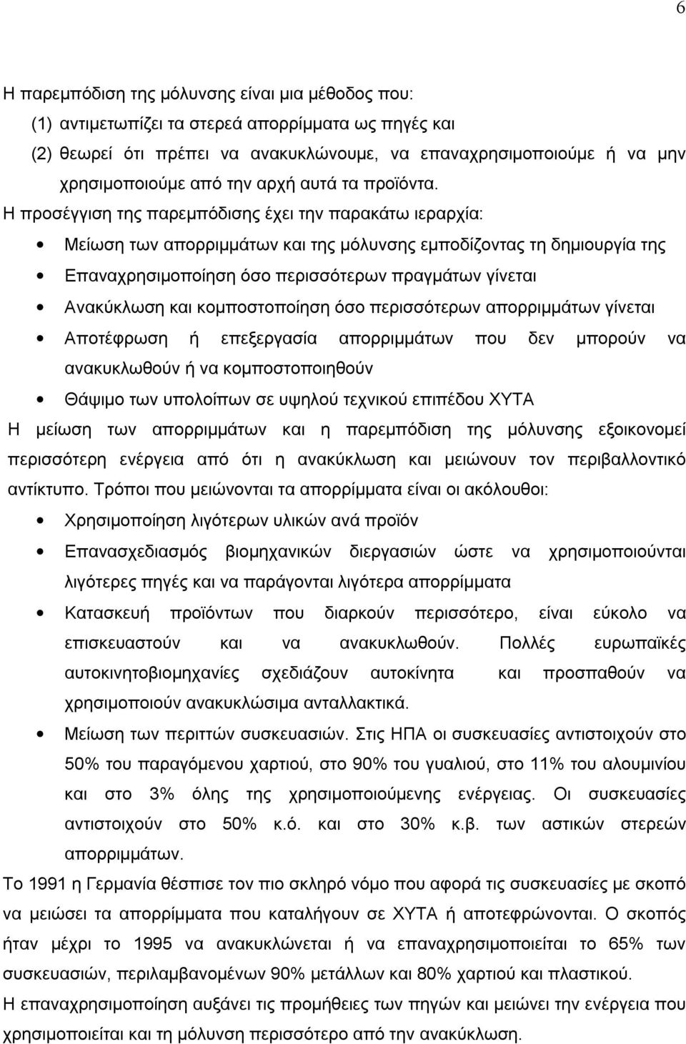 Η προσέγγιση της παρεμπόδισης έχει την παρακάτω ιεραρχία: Μείωση των απορριμμάτων και της μόλυνσης εμποδίζοντας τη δημιουργία της Επαναχρησιμοποίηση όσο περισσότερων πραγμάτων γίνεται Ανακύκλωση και
