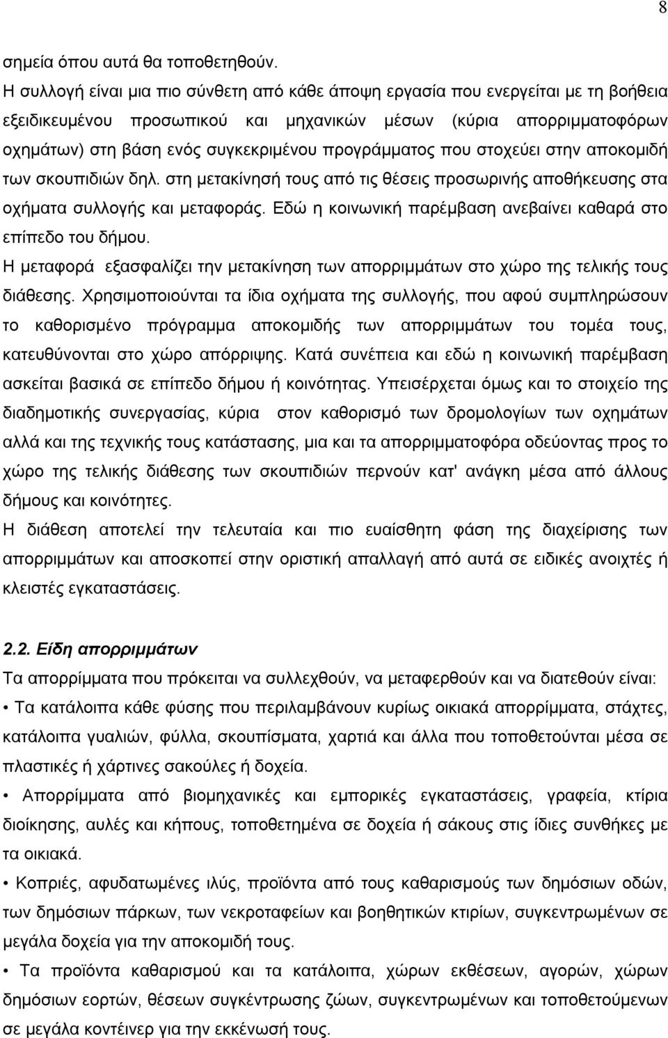 προγράμματος που στοχεύει στην αποκομιδή των σκουπιδιών δηλ. στη μετακίνησή τους από τις θέσεις προσωρινής αποθήκευσης στα οχήματα συλλογής και μεταφοράς.