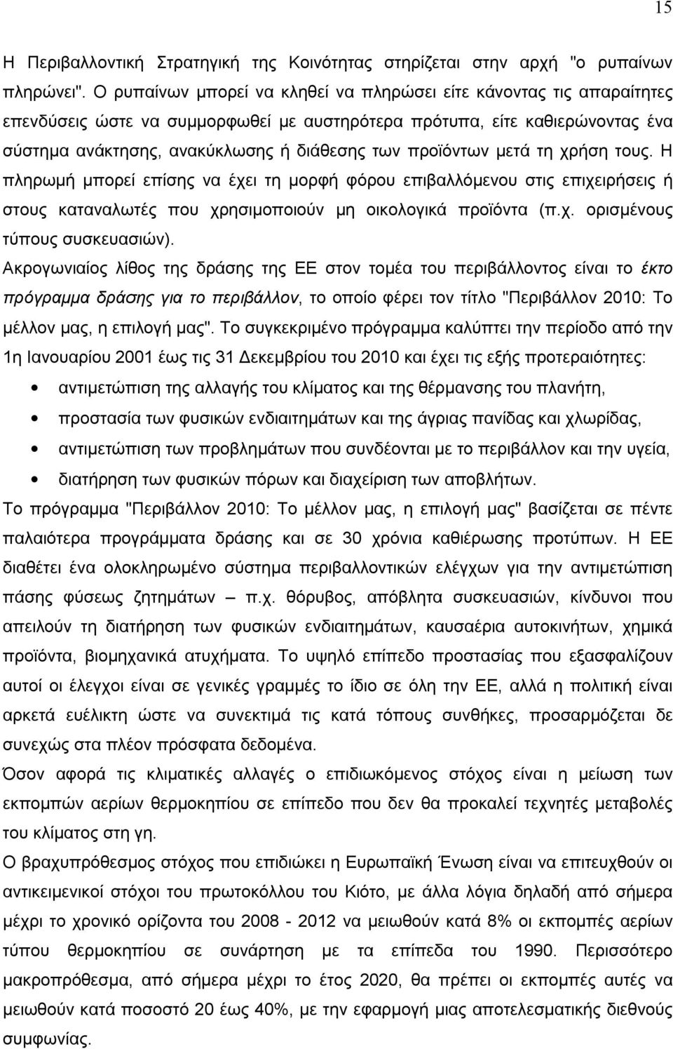 προϊόντων μετά τη χρήση τους. Η πληρωμή μπορεί επίσης να έχει τη μορφή φόρου επιβαλλόμενου στις επιχειρήσεις ή στους καταναλωτές που χρησιμοποιούν μη οικολογικά προϊόντα (π.χ. ορισμένους τύπους συσκευασιών).