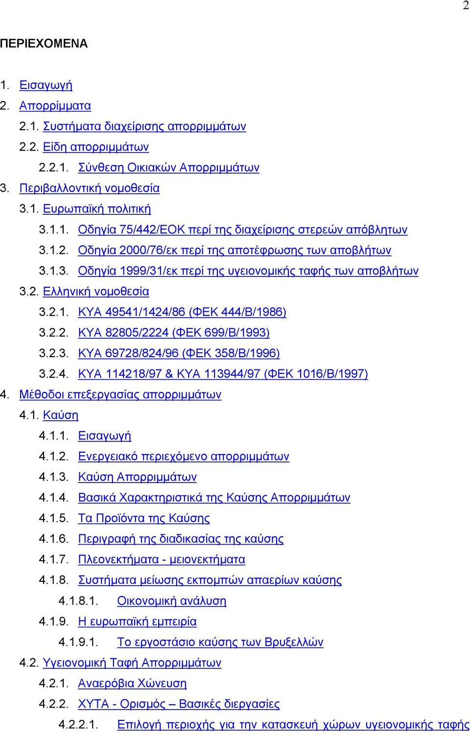 2.3. ΚΥΑ 69728/824/96 (ΦΕΚ 358/Β/1996) 3.2.4. ΚΥΑ 114218/97 & ΚΥΑ 113944/97 (ΦΕΚ 1016/Β/1997) 4. Μέθοδοι επεξεργασίας απορριμμάτων 4.1. Καύση 4.1.1. Εισαγωγή 4.1.2. Ενεργειακό περιεχόμενο απορριμμάτων 4.