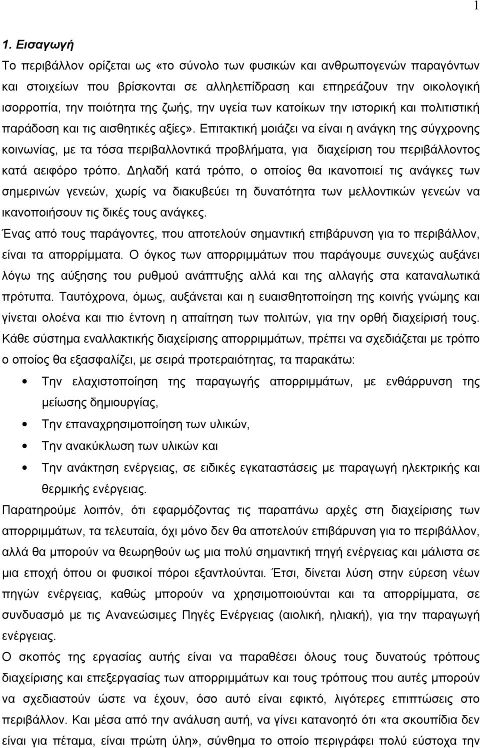 Επιτακτική μοιάζει να είναι η ανάγκη της σύγχρονης κοινωνίας, με τα τόσα περιβαλλοντικά προβλήματα, για διαχείριση του περιβάλλοντος κατά αειφόρο τρόπο.