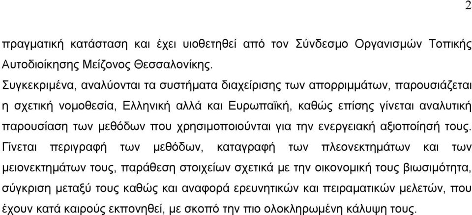 παρουσίαση των μεθόδων που χρησιμοποιούνται για την ενεργειακή αξιοποίησή τους.