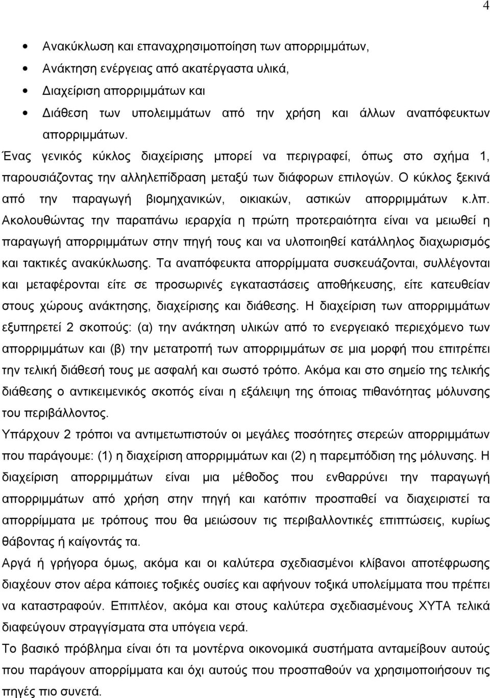 Ο κύκλος ξεκινά από την παραγωγή βιομηχανικών, οικιακών, αστικών απορριμμάτων κ.λπ.