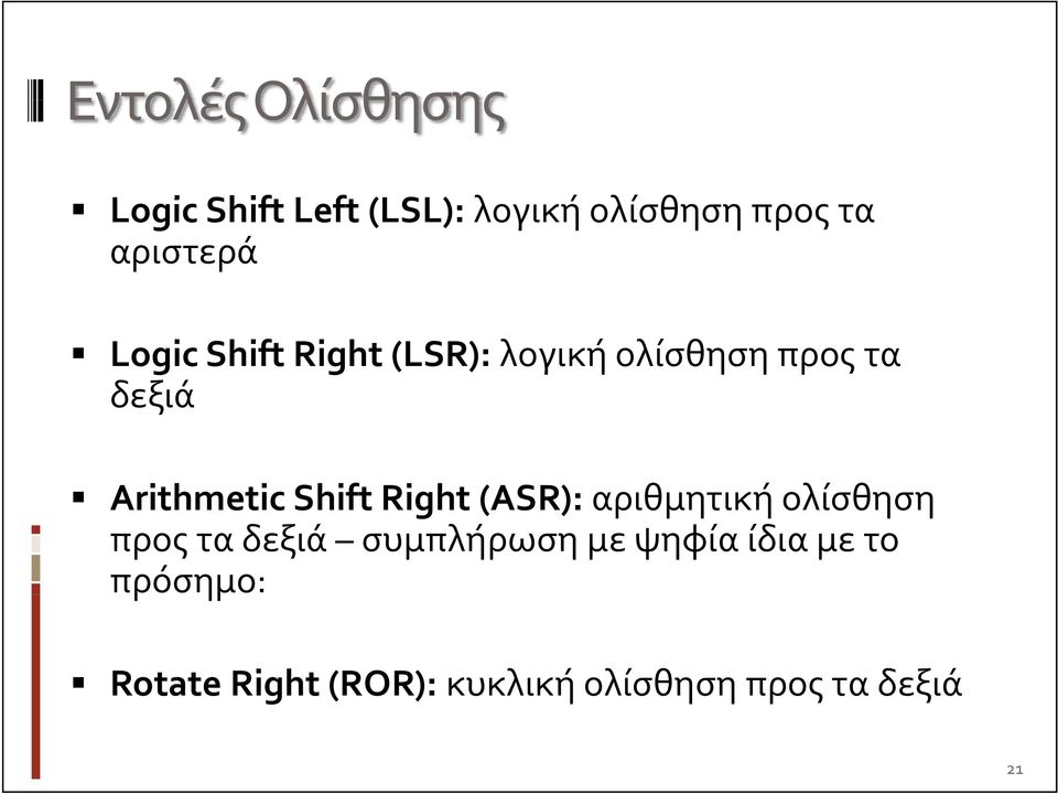 Arithmetic Shift Right (ASR): αριθμητική ολίσθηση προς τα δεξιά