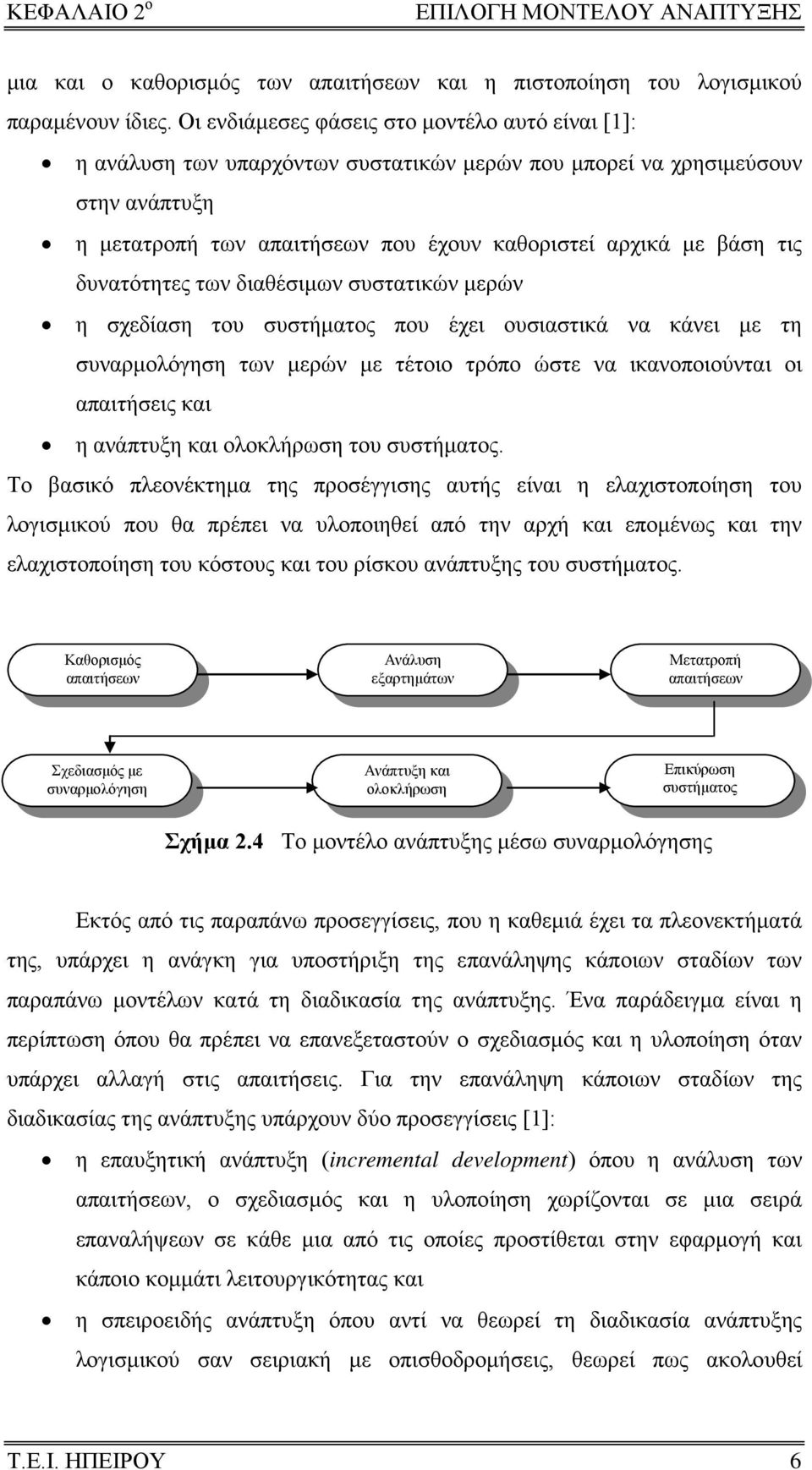 δυνατότητες των διαθέσιμων συστατικών μερών η σχεδίαση του συστήματος που έχει ουσιαστικά να κάνει με τη συναρμολόγηση των μερών με τέτοιο τρόπο ώστε να ικανοποιούνται οι απαιτήσεις και η ανάπτυξη