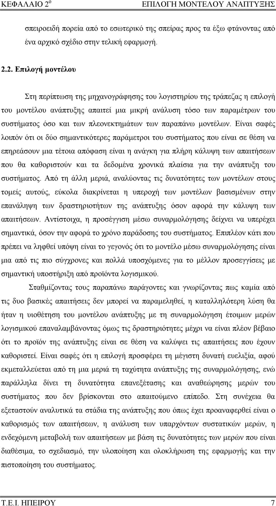 2. Επιλογή μοντέλου Στη περίπτωση της μηχανογράφησης του λογιστηρίου της τράπεζας η επιλογή του μοντέλου ανάπτυξης απαιτεί μια μικρή ανάλυση τόσο των παραμέτρων του συστήματος όσο και των