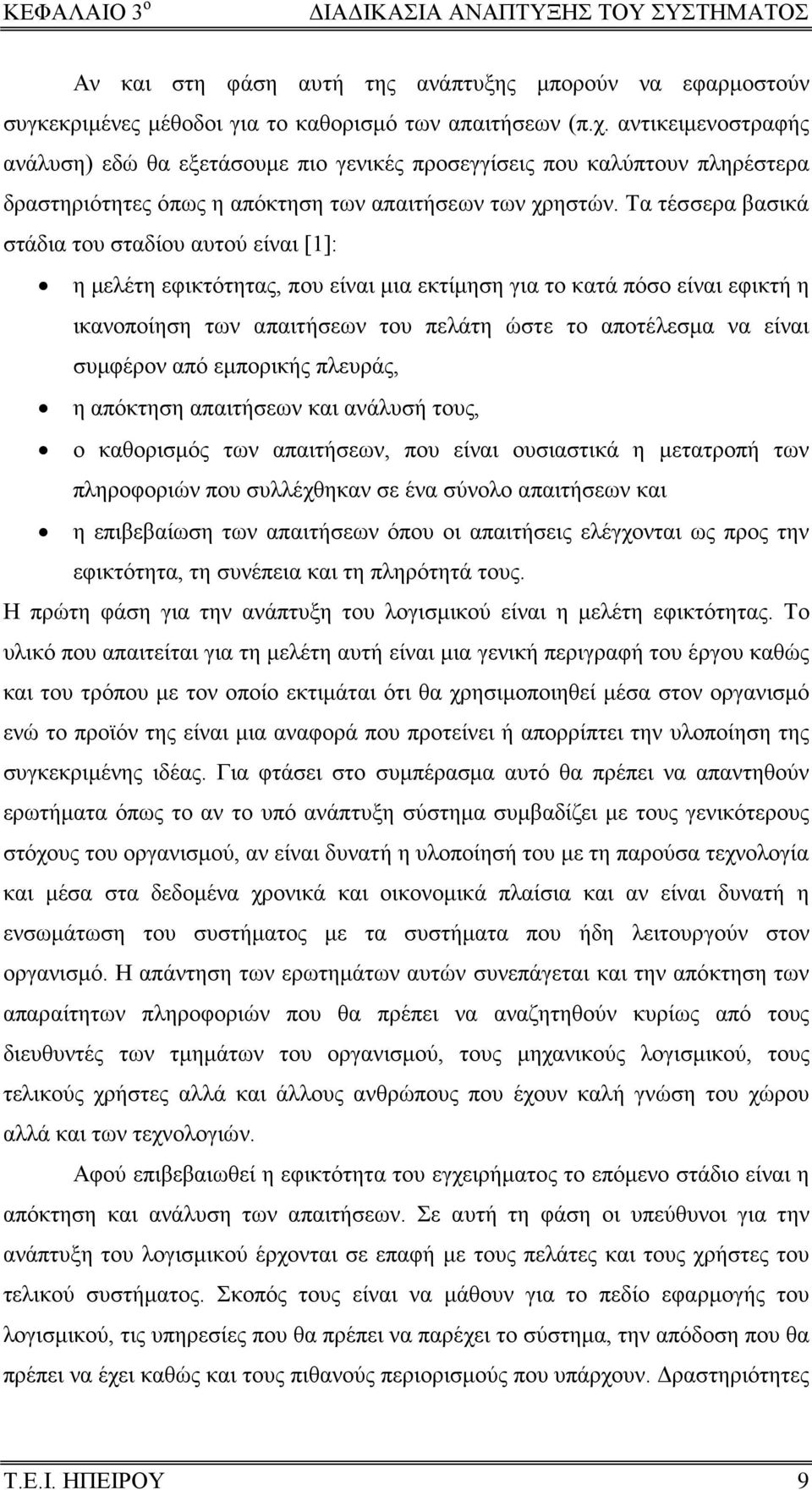 Τα τέσσερα βασικά στάδια του σταδίου αυτού είναι [1]: η μελέτη εφικτότητας, που είναι μια εκτίμηση για το κατά πόσο είναι εφικτή η ικανοποίηση των απαιτήσεων του πελάτη ώστε το αποτέλεσμα να είναι