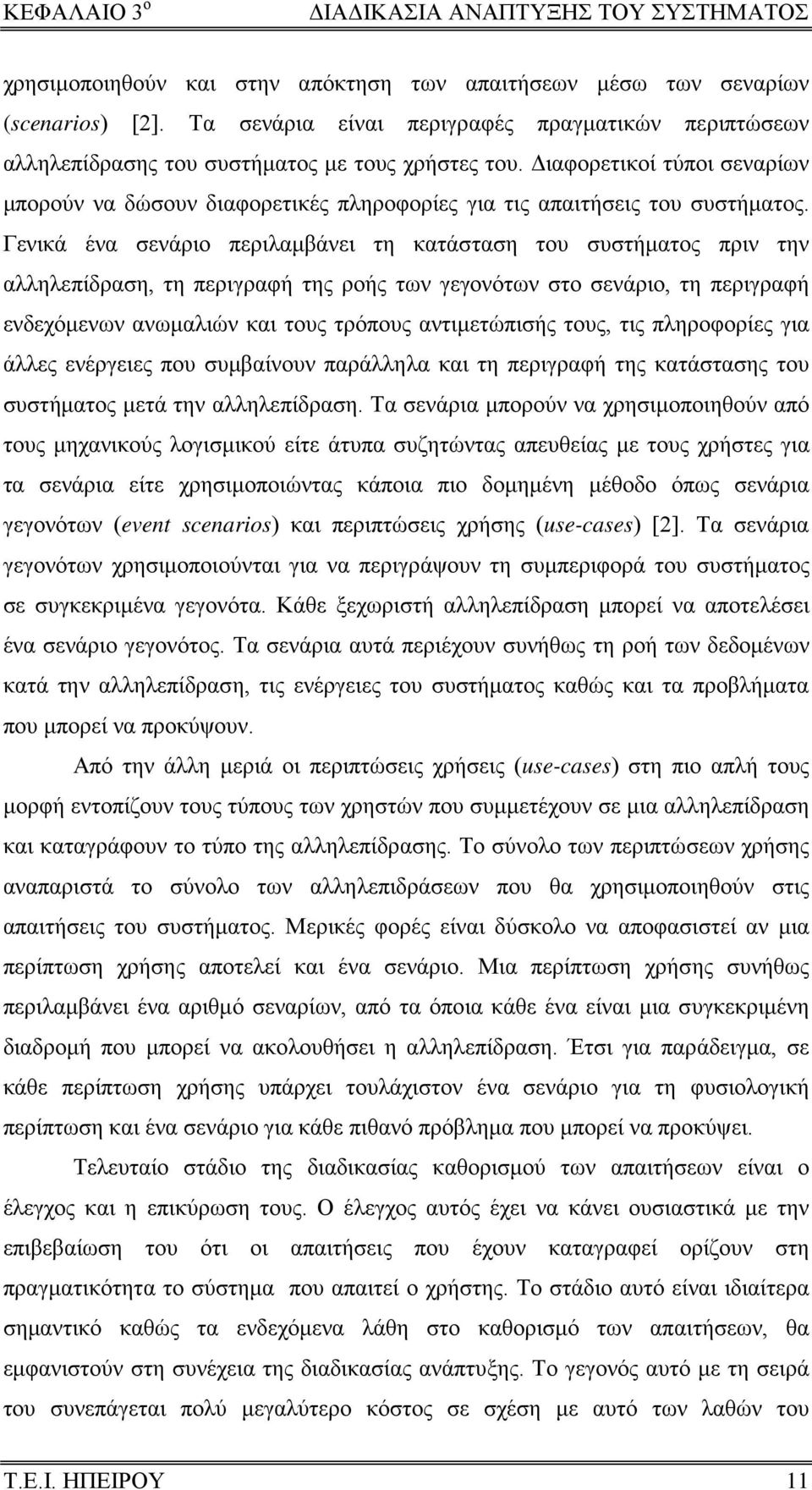 Διαφορετικοί τύποι σεναρίων μπορούν να δώσουν διαφορετικές πληροφορίες για τις απαιτήσεις του συστήματος.