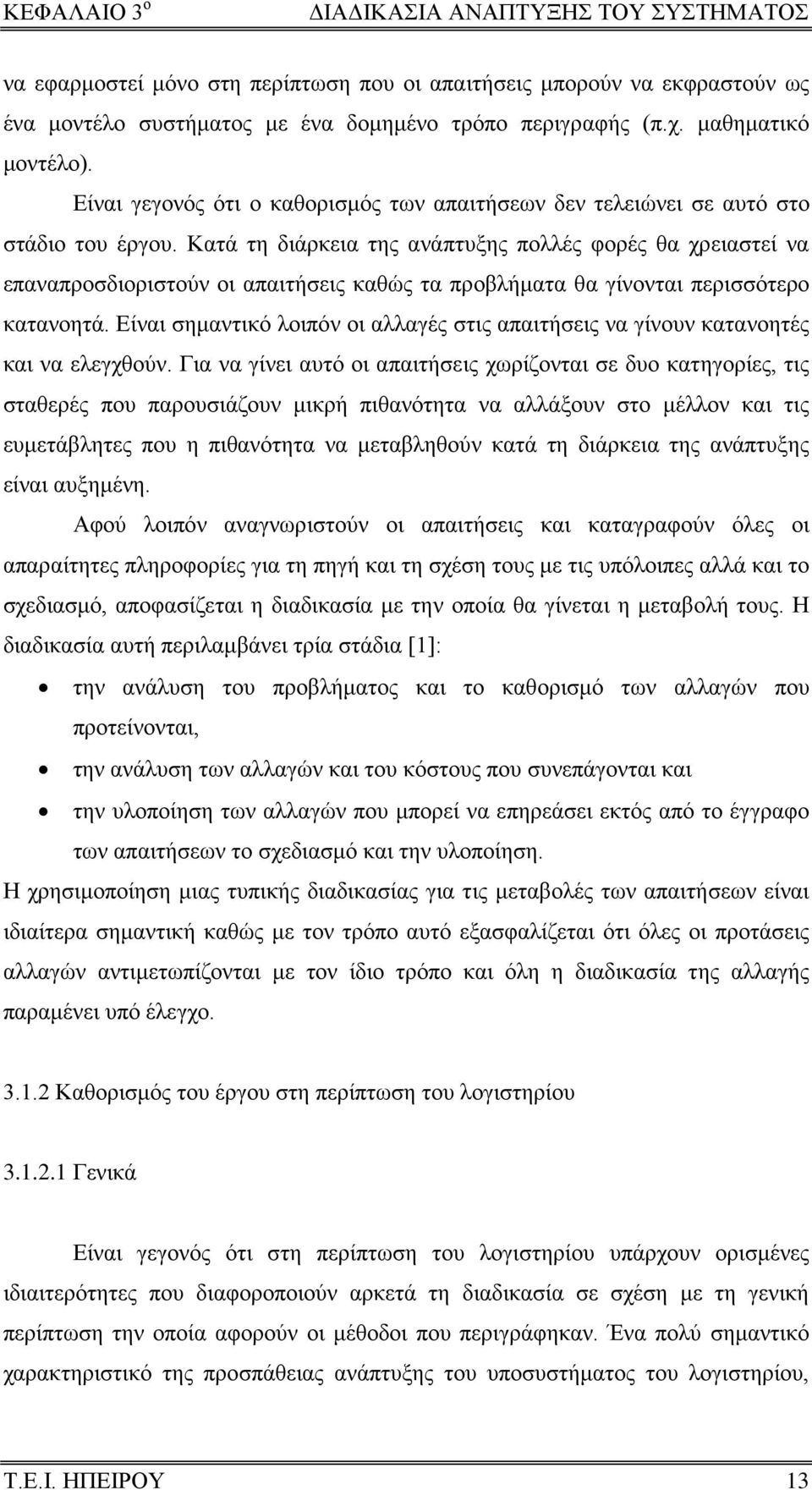 Κατά τη διάρκεια της ανάπτυξης πολλές φορές θα χρειαστεί να επαναπροσδιοριστούν οι απαιτήσεις καθώς τα προβλήματα θα γίνονται περισσότερο κατανοητά.