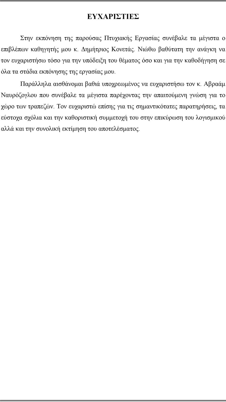 Παράλληλα αισθάνομαι βαθιά υποχρεωμένος να ευχαριστήσω τον κ.