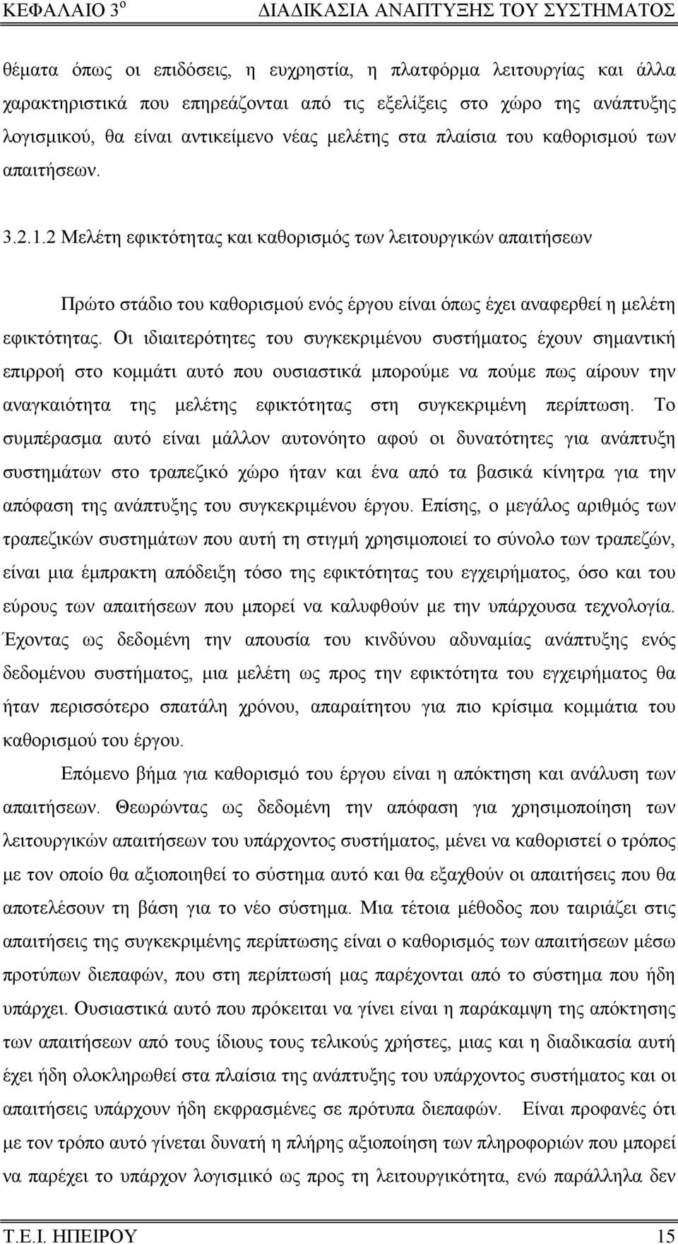 2 Μελέτη εφικτότητας και καθορισμός των λειτουργικών απαιτήσεων Πρώτο στάδιο του καθορισμού ενός έργου είναι όπως έχει αναφερθεί η μελέτη εφικτότητας.