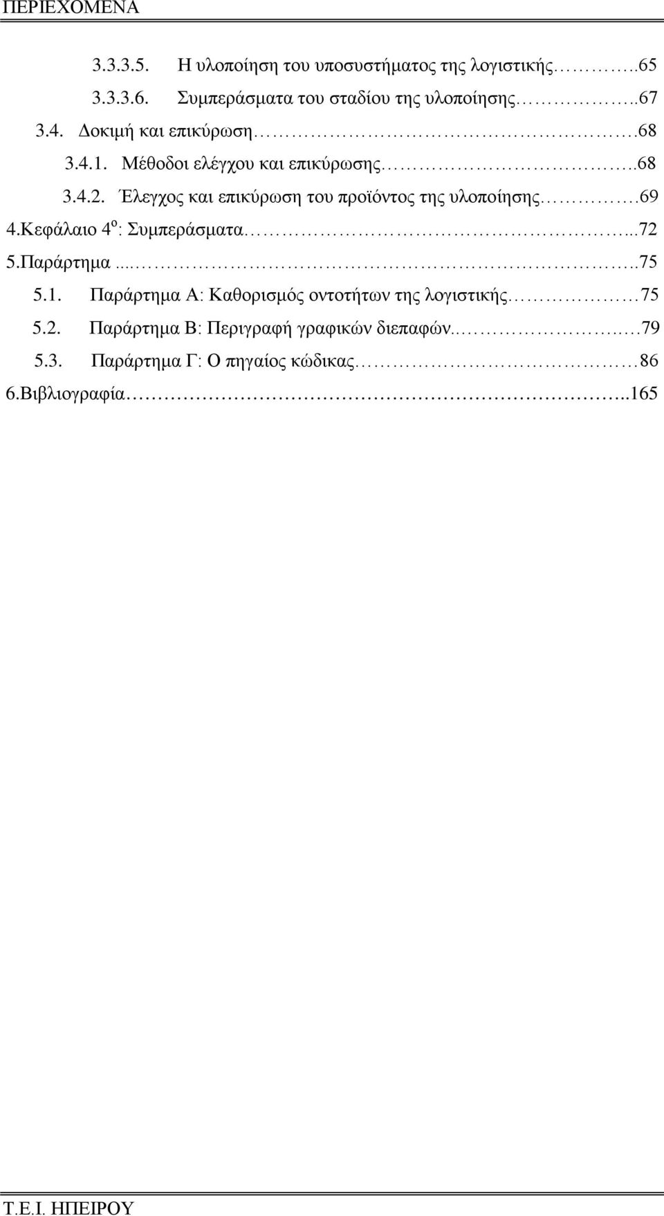 Έλεγχος και επικύρωση του προϊόντος της υλοποίησης.69 4.Κεφάλαιο 4 ο : Συμπεράσματα...72 5.Παράρτημα.....75 5.1.