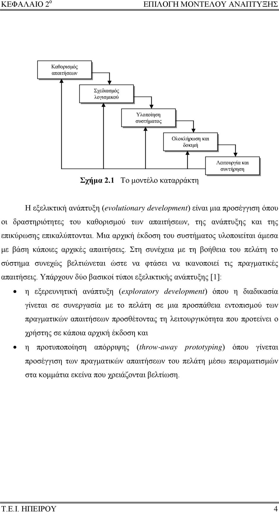 επικύρωσης επικαλύπτονται. Μια αρχική έκδοση του συστήματος υλοποιείται άμεσα με βάση κάποιες αρχικές απαιτήσεις.