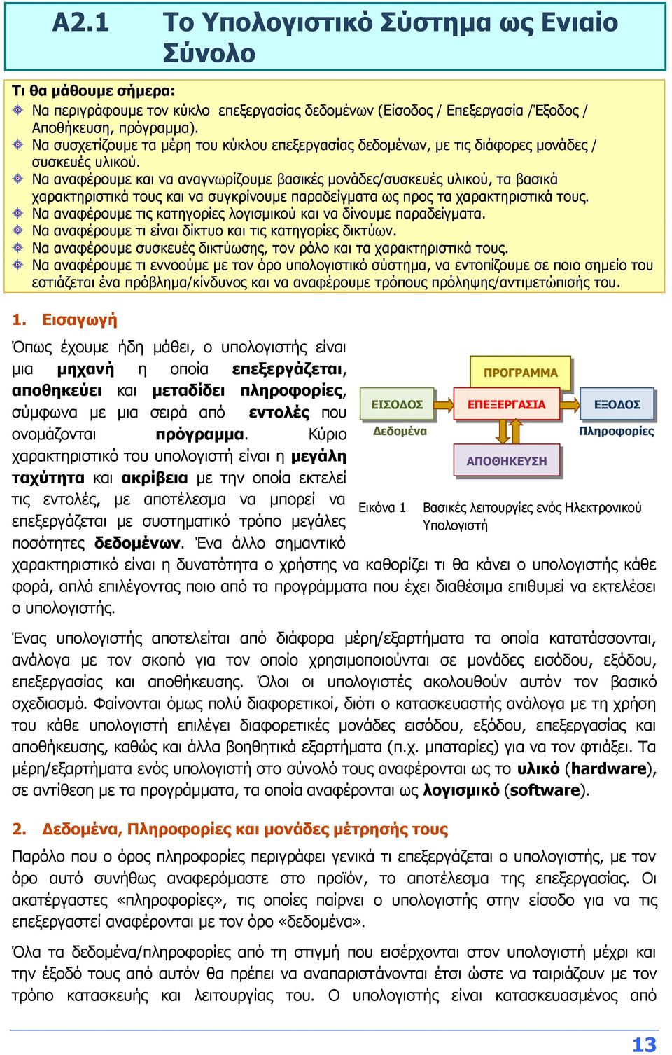 Να αναφέρουμε και να αναγνωρίζουμε βασικές μονάδες/συσκευές υλικού, τα βασικά χαρακτηριστικά τους και να συγκρίνουμε παραδείγματα ως προς τα χαρακτηριστικά τους.