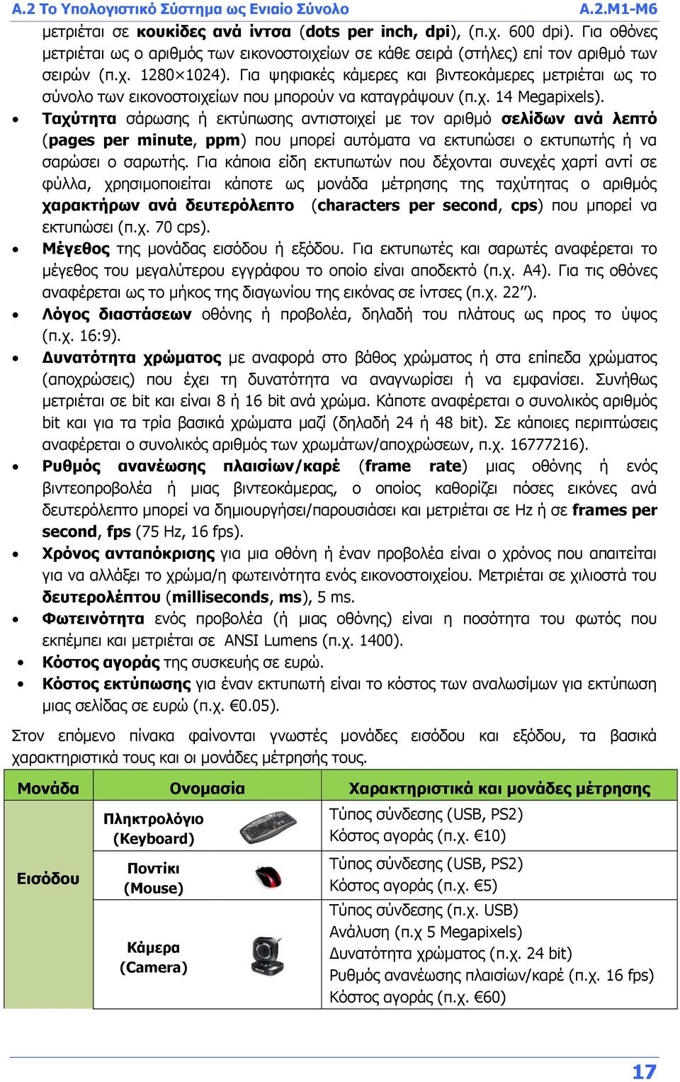 Για ψηφιακές κάμερες και βιντεοκάμερες μετριέται ως το σύνολο των εικονοστοιχείων που μπορούν να καταγράψουν (π.χ. 14 Megapixels).