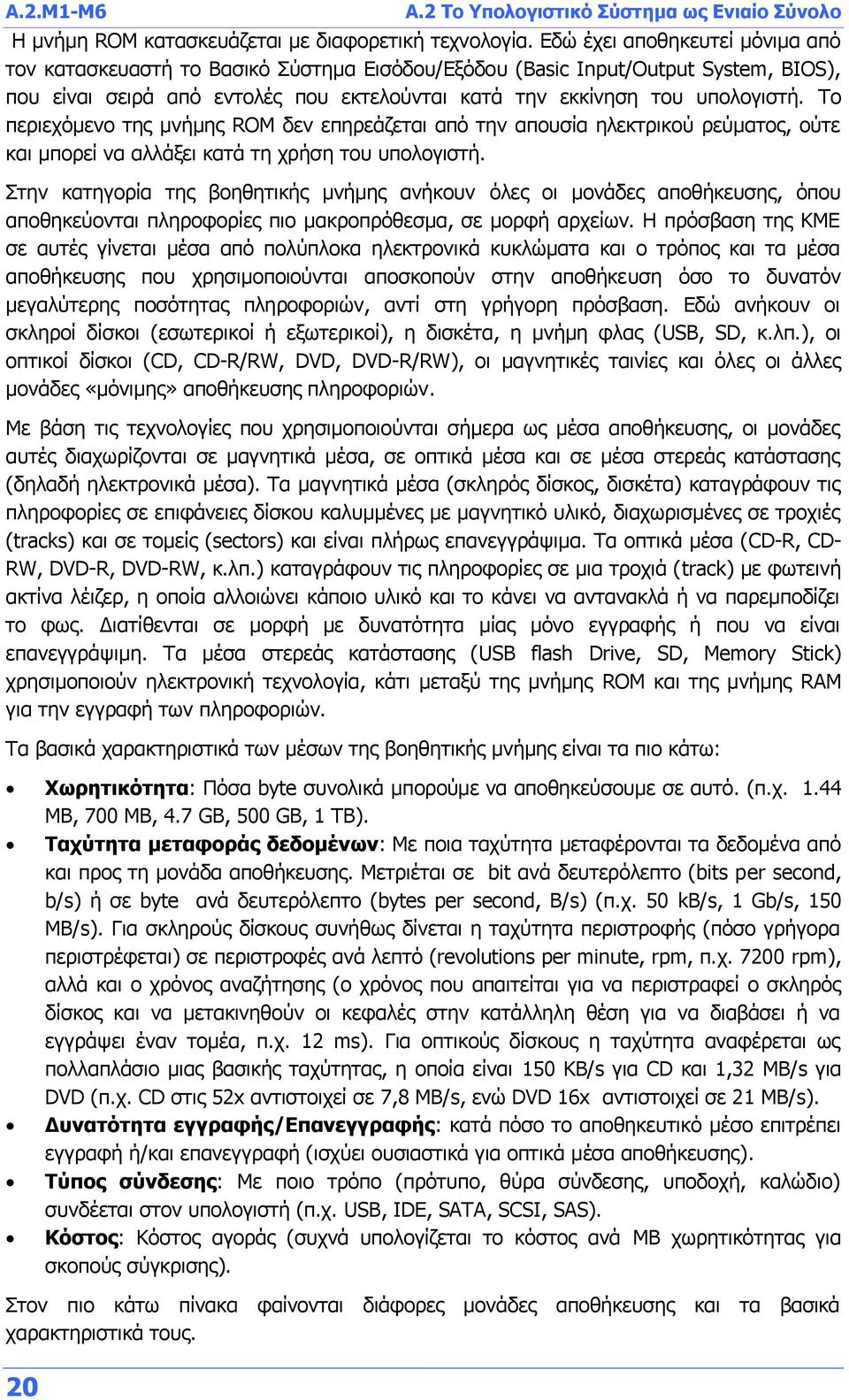 Το περιεχόμενο της μνήμης ROM δεν επηρεάζεται από την απουσία ηλεκτρικού ρεύματος, ούτε και μπορεί να αλλάξει κατά τη χρήση του υπολογιστή.