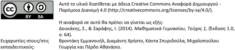 Ευχαριστίες στους/στις εκπαιδευτικούς: Η αναφορά σε αυτό θα πρέπει να γίνεται ως εξής: Δουκάκης, Σ.