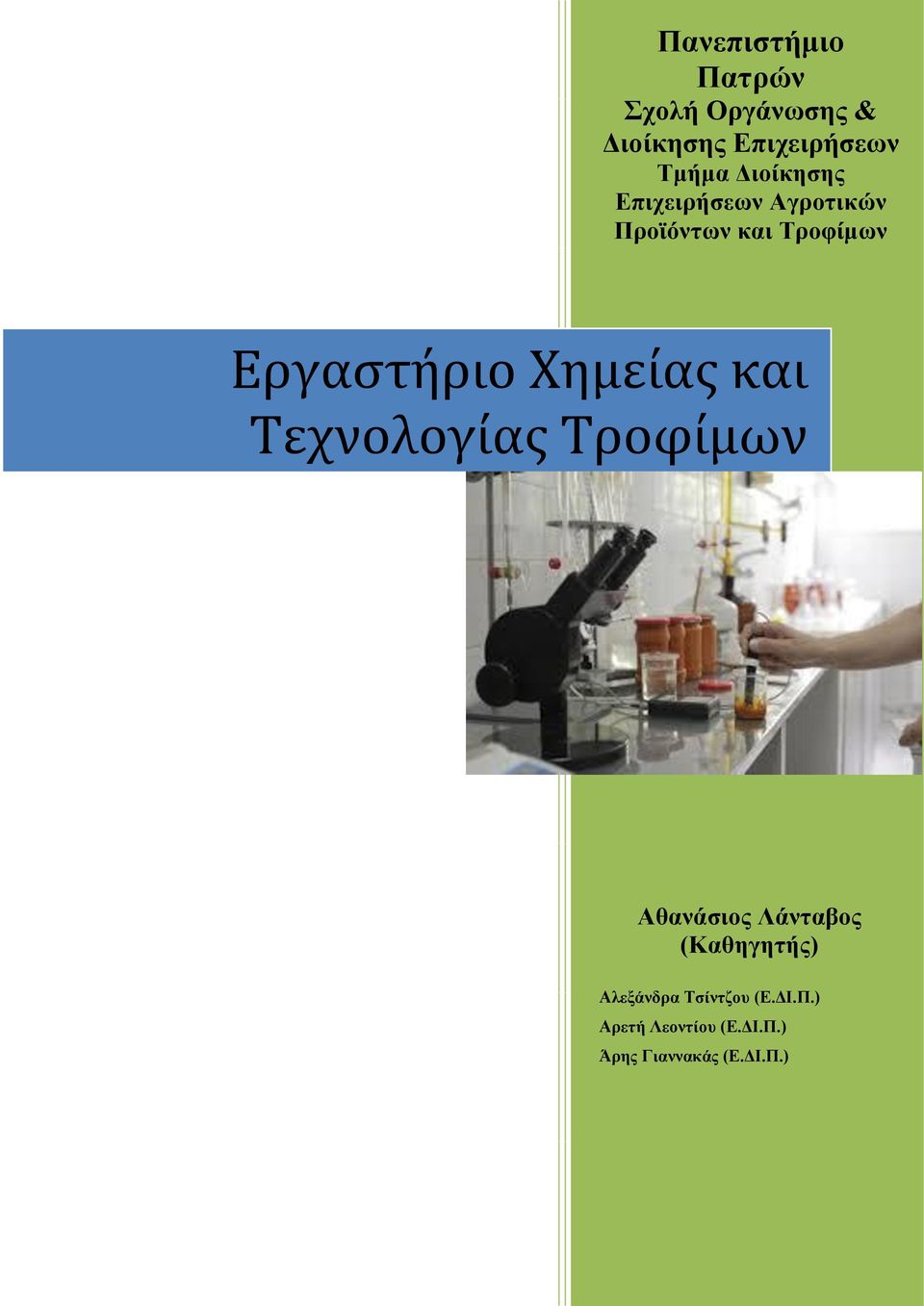 Χημείας και Τεχνολογίας Τροφίμων Αθανάσιος Λάνταβος (Καθηγητής)