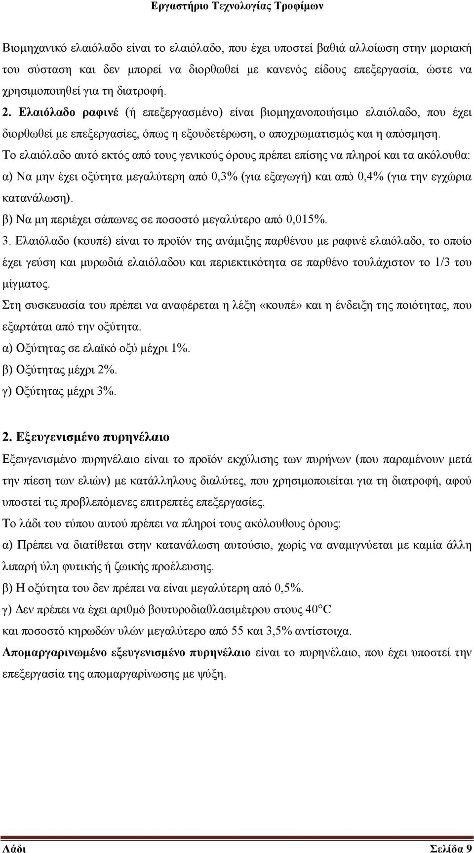 Το ελαιόλαδο αυτό εκτός από τους γενικούς όρους πρέπει επίσης να πληροί και τα ακόλουθα: α) Να μην έχει οξύτητα μεγαλύτερη από 0,3% (για εξαγωγή) και από 0,4% (για την εγχώρια κατανάλωση).