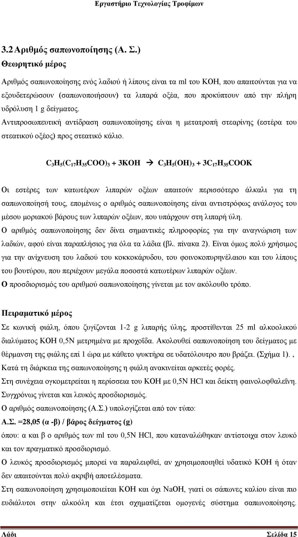 δείγματος. Αντιπροσωπευτική αντίδραση σαπωνοποίησης είναι η μετατροπή στεαρίνης (εστέρα του στεατικού οξέος) προς στεατικό κάλιο.