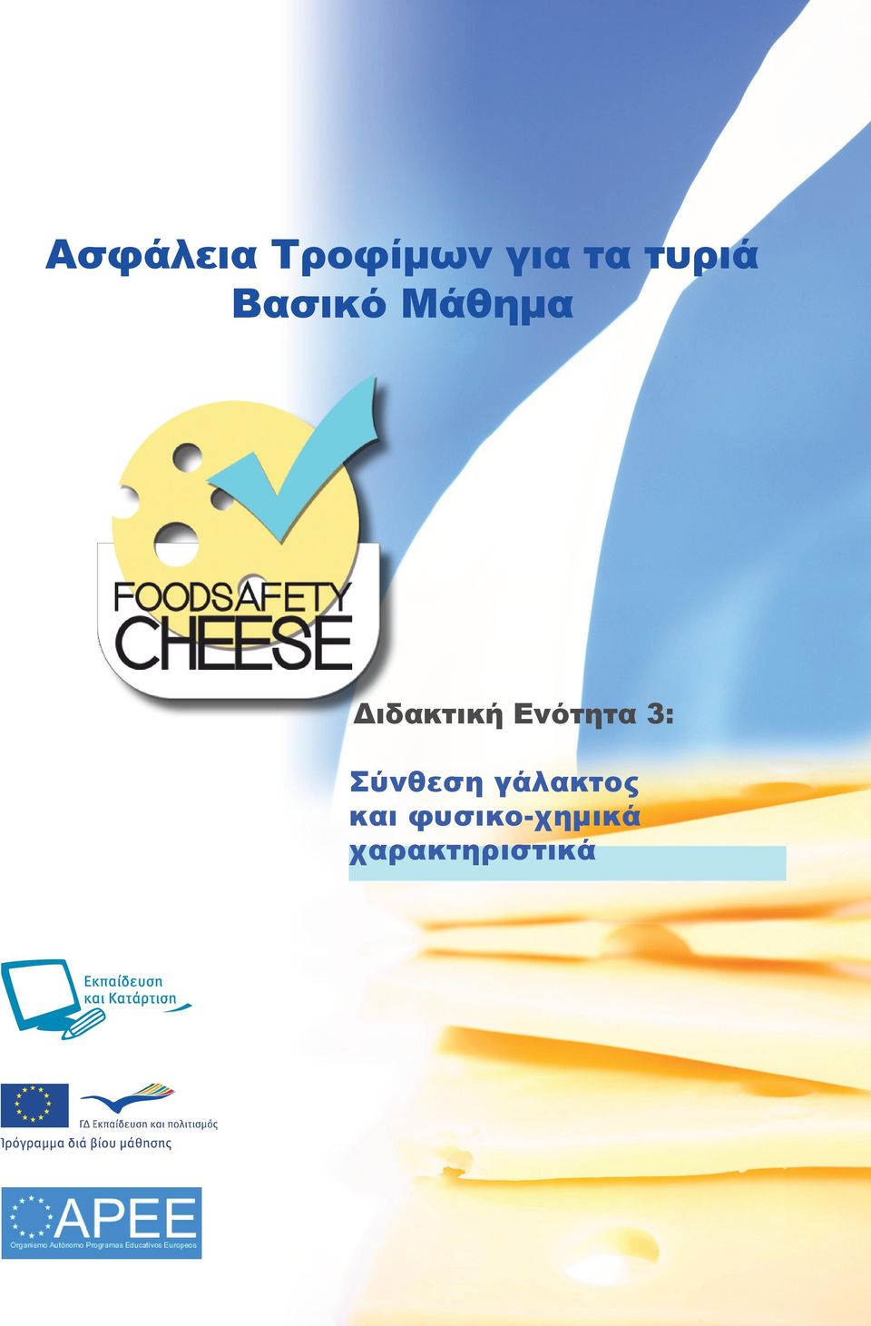 Διδακτική Ενότητα 3: Σύνθεση