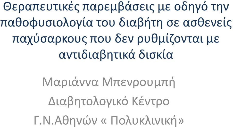 παχύσαρκους που δεν ρυθμίζονται με αντιδιαβητικά