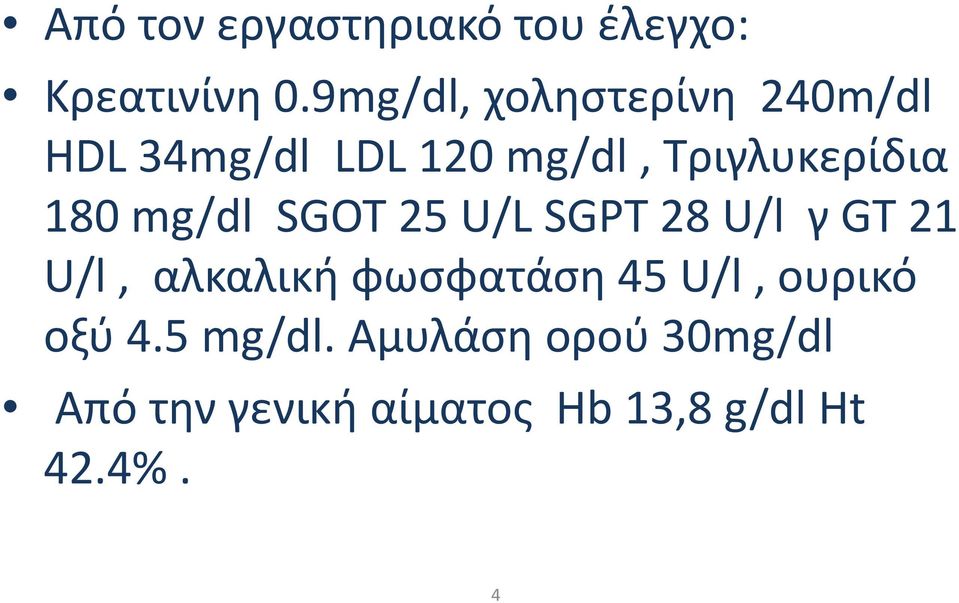 180 mg/dl SGOT 25 U/L SGPT 28 U/l γ GT 21 U/l, αλκαλική φωσφατάση 45