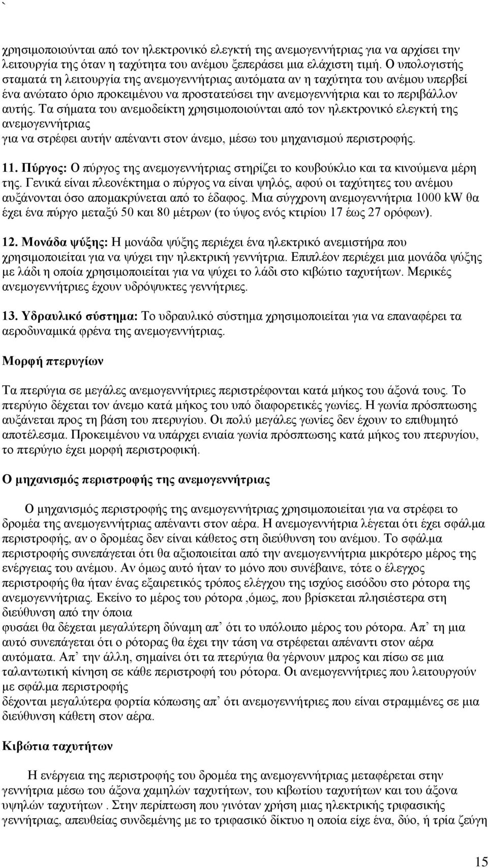 Τα σήματα του ανεμοδείκτη χρησιμοποιούνται από τον ηλεκτρονικό ελεγκτή της ανεμογεννήτριας για να στρέφει αυτήν απέναντι στον άνεμο, μέσω του μηχανισμού περιστροφής. 11.